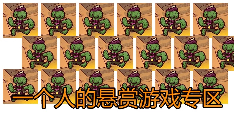 一个人的悬赏游戏专区