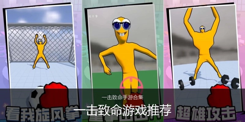 一击致命游戏推荐