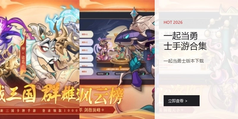一起当勇士手游合集