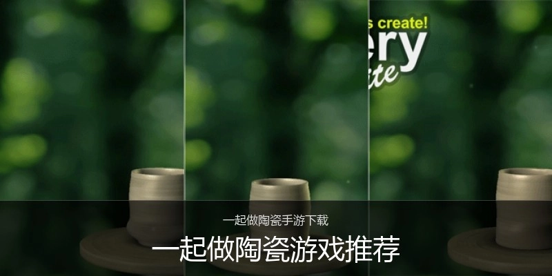 一起做陶瓷游戏推荐