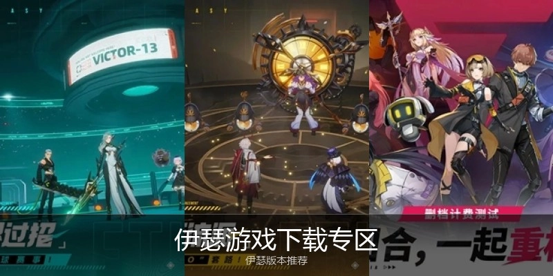 伊瑟游戏下载专区
