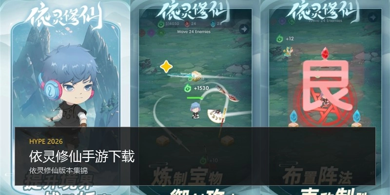 依灵修仙手游下载