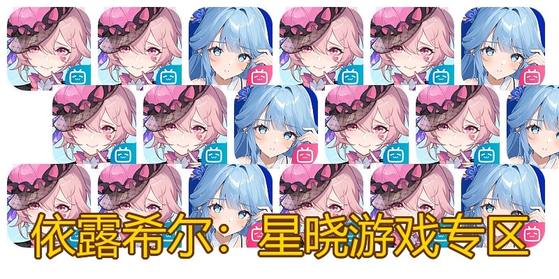 依露希尔：星晓游戏专区