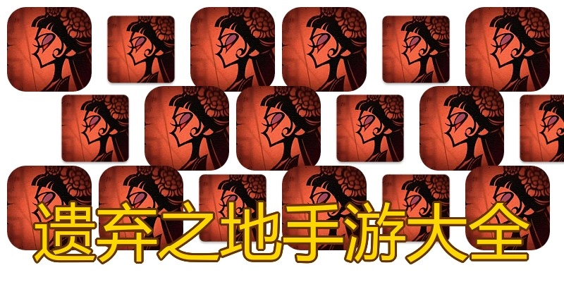 遗弃之地手游大全