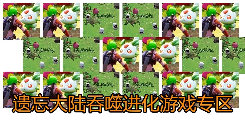 遗忘大陆吞噬进化游戏专区