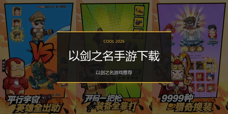以剑之名手游下载