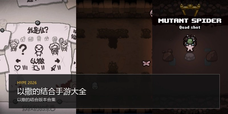 以撒的结合手游大全