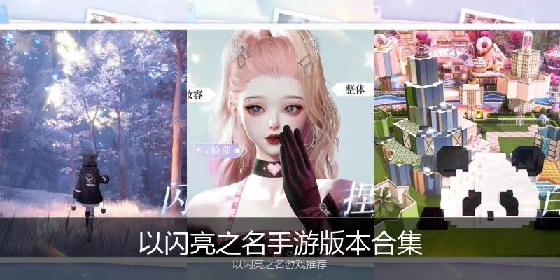 以闪亮之名手游版本合集