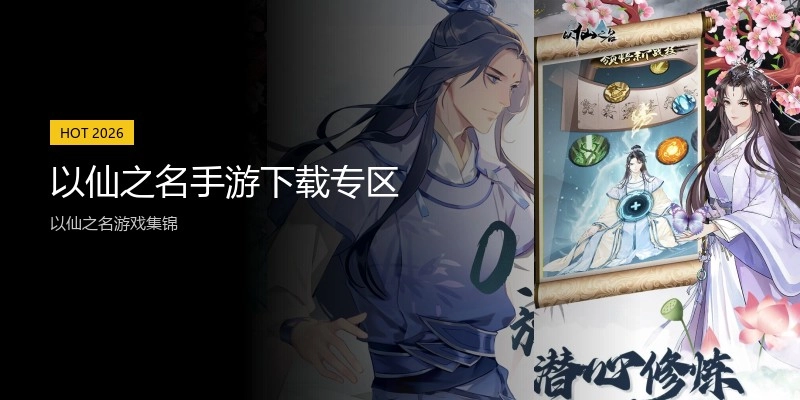 以仙之名手游下载专区