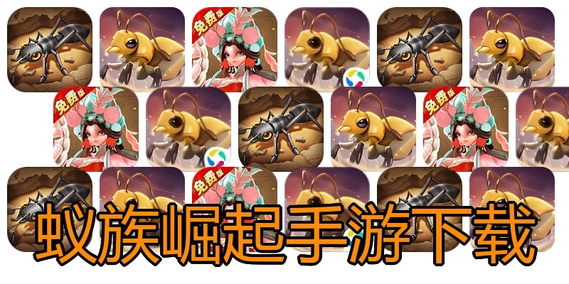 蚁族崛起手游下载