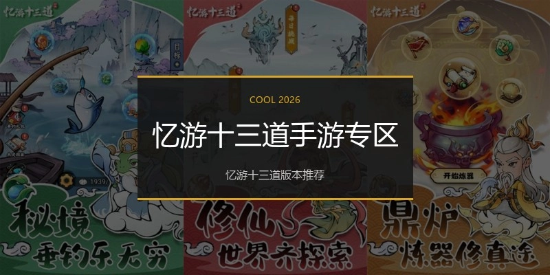 忆游十三道手游专区