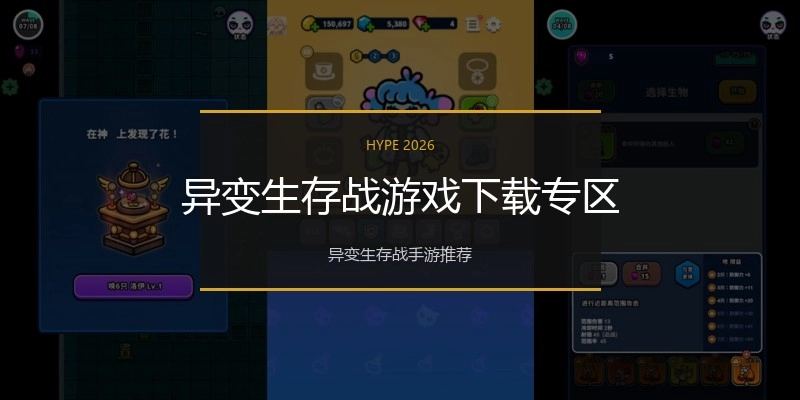异变生存战游戏下载专区