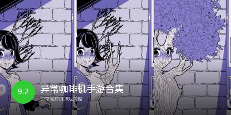异常咖啡机手游合集