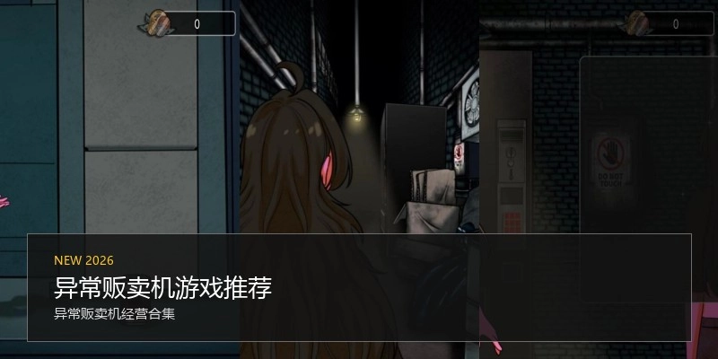 异常贩卖机游戏推荐