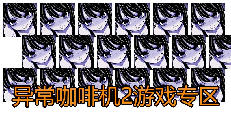 异常咖啡机2游戏专区