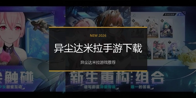 异尘达米拉手游下载