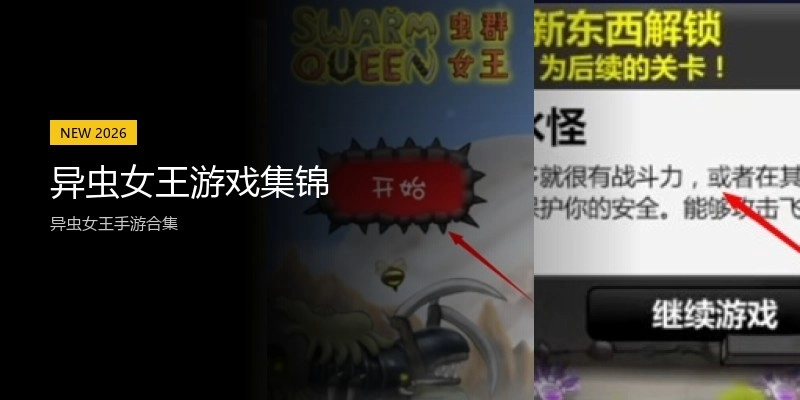 异虫女王游戏集锦
