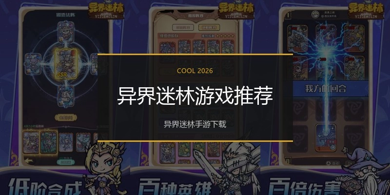 异界迷林游戏推荐