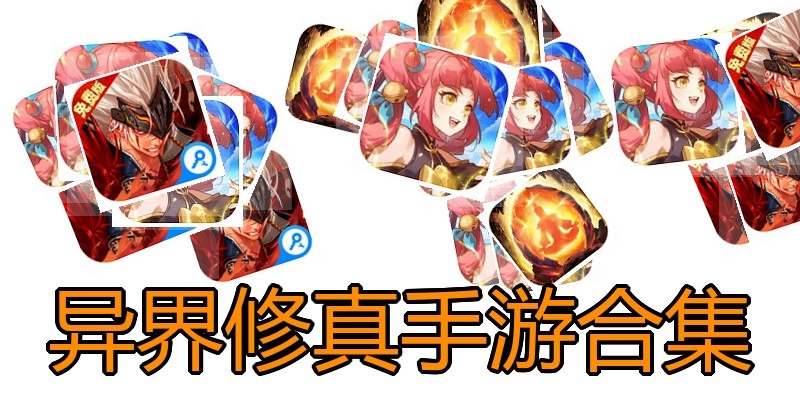 异界修真手游合集