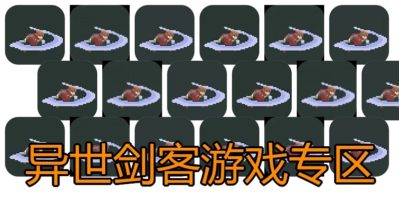 异世剑客游戏专区
