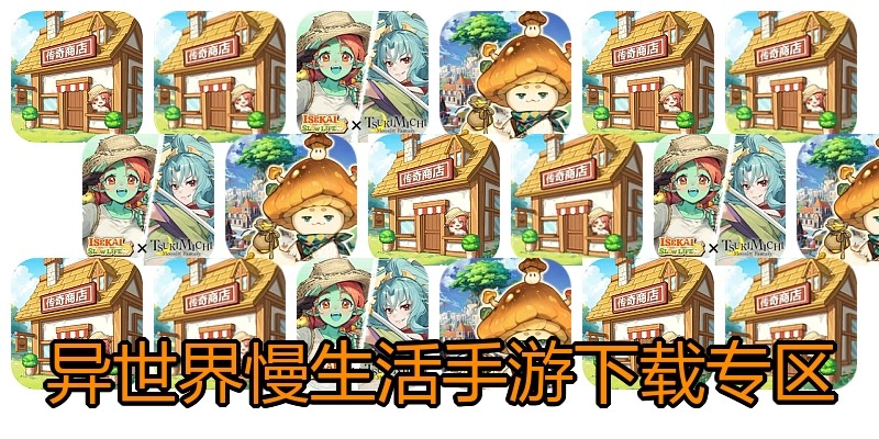 异世界慢生活手游下载专区