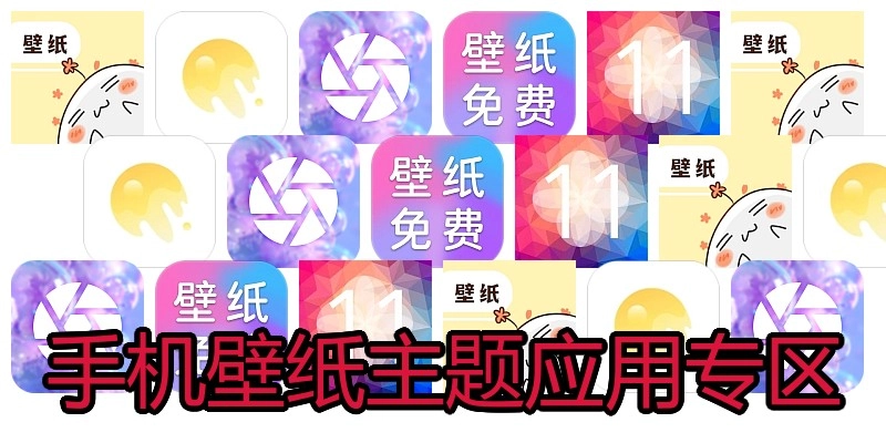 手机壁纸主题应用专区