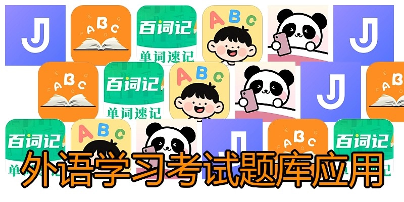外语学习考试题库应用