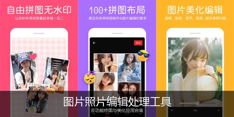图片照片编辑处理工具
