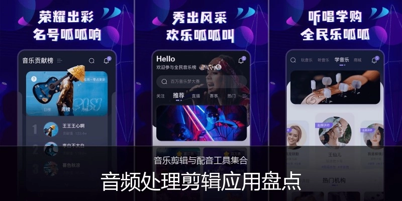 音频处理剪辑应用盘点