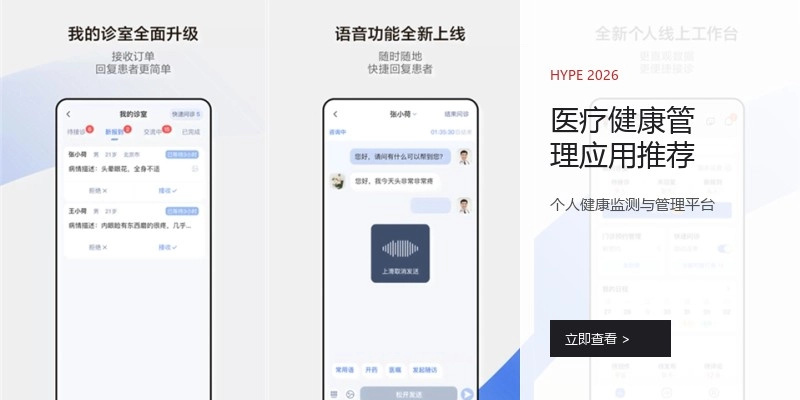 医疗健康管理应用推荐