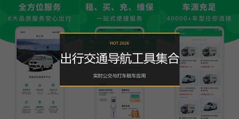 出行交通导航工具集合
