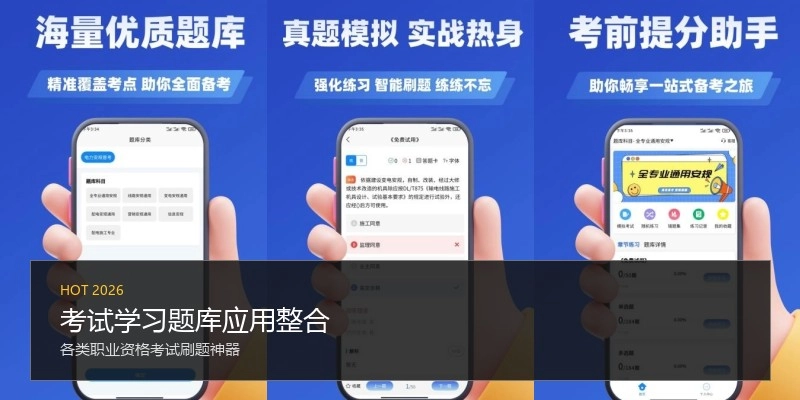 考试学习题库应用整合