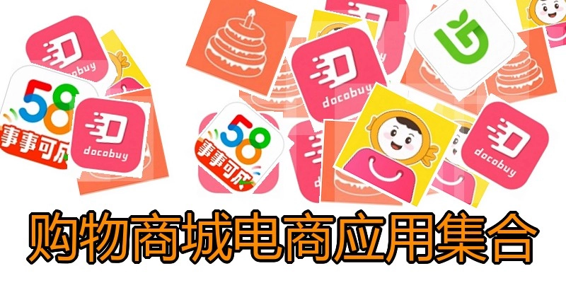 购物商城电商应用集合