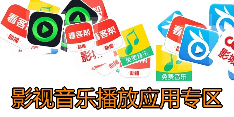 影视音乐播放应用专区