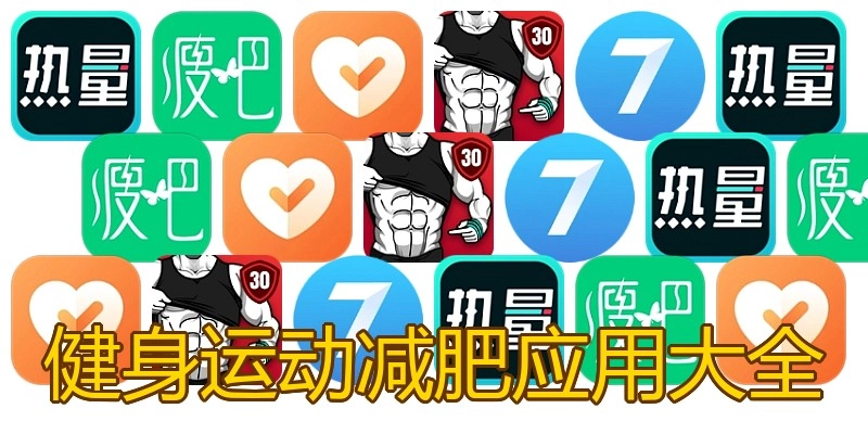 健身运动减肥应用大全