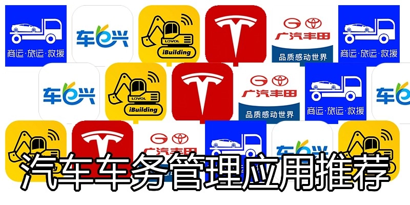 汽车车务管理应用推荐