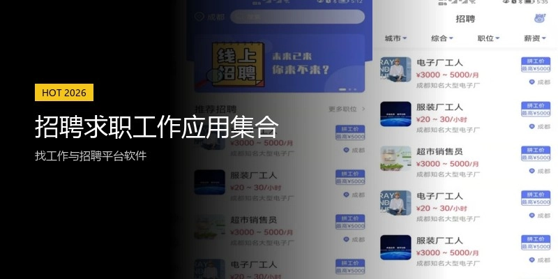 招聘求职工作应用集合