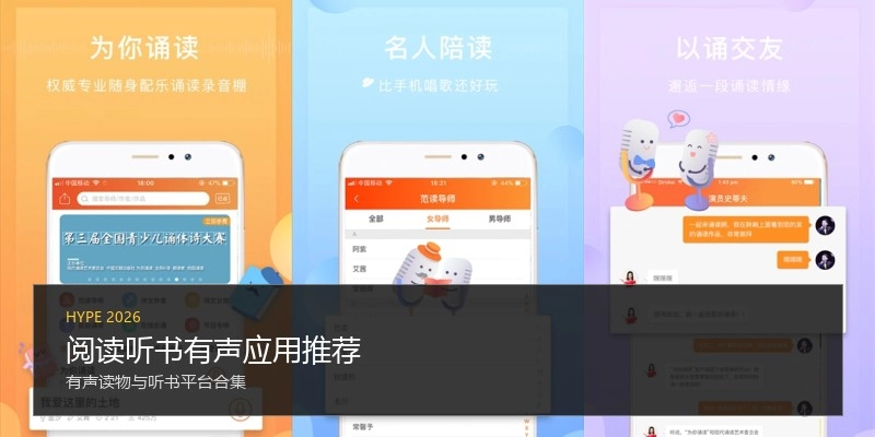 阅读听书有声应用推荐