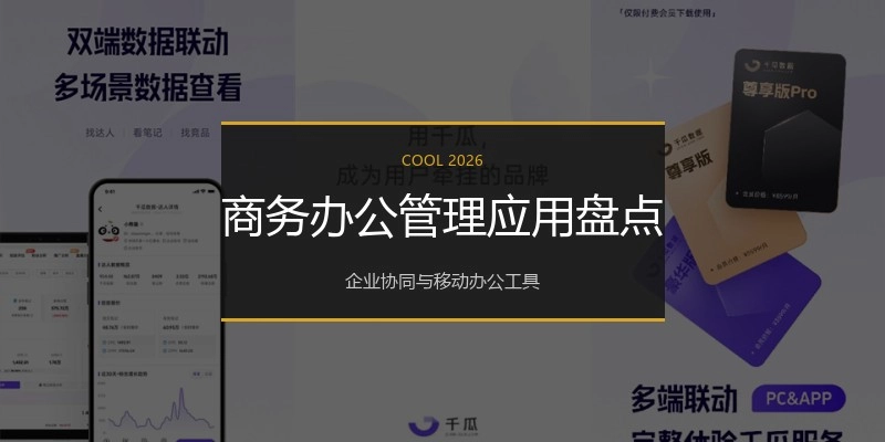商务办公管理应用盘点
