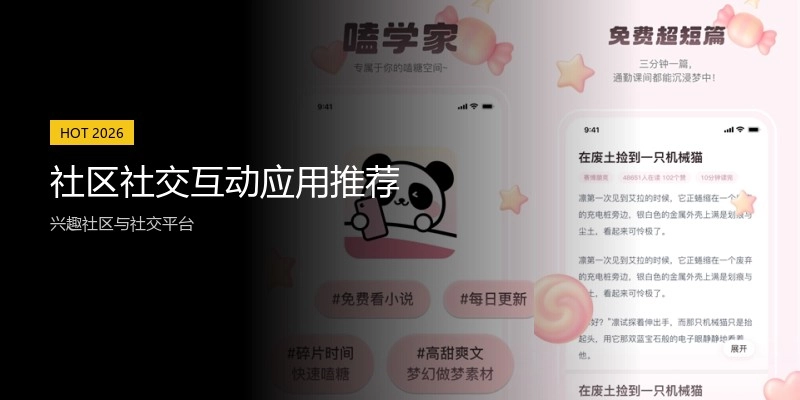 社区社交互动应用推荐