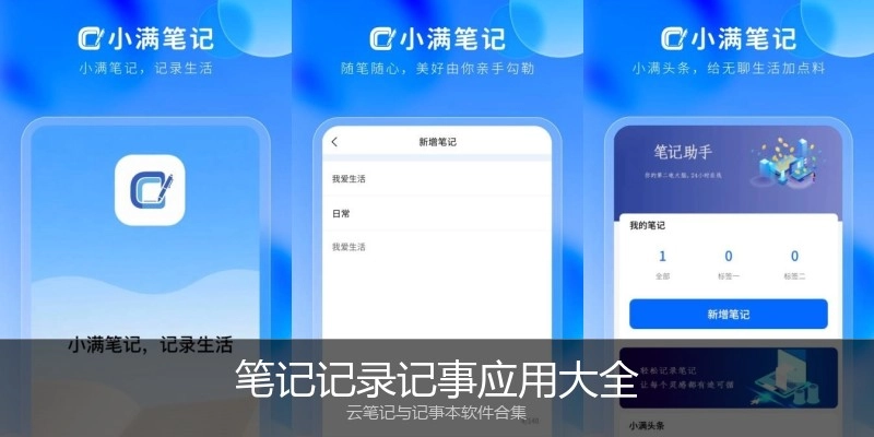 笔记记录记事应用大全