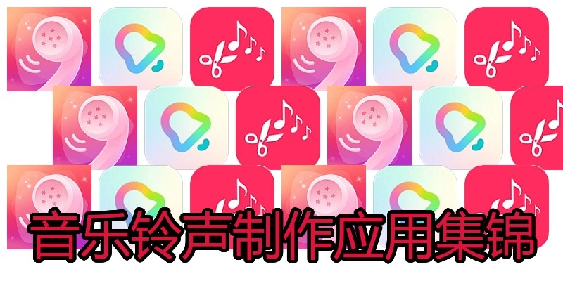 音乐铃声制作应用集锦