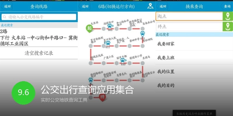 公交出行查询应用集合