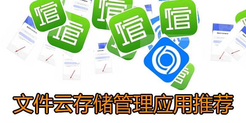 文件云存储管理应用推荐