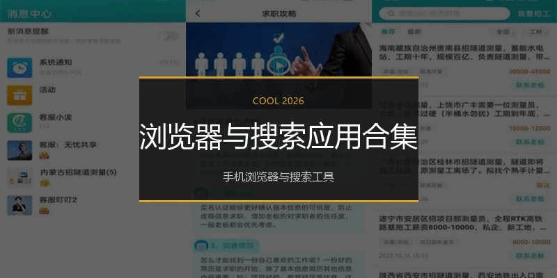 浏览器与搜索应用合集