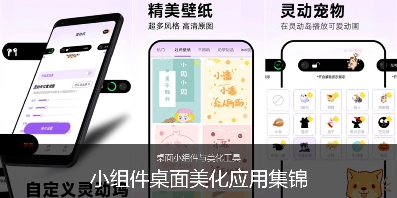小组件桌面美化应用集锦