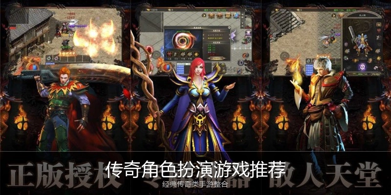 传奇角色扮演游戏推荐