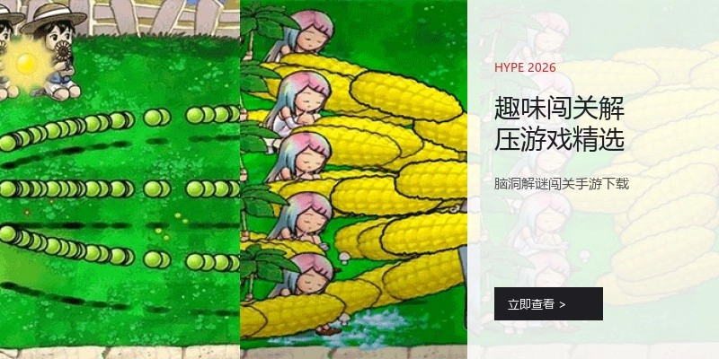 趣味闯关解压游戏精选
