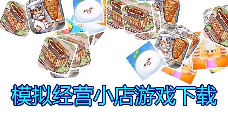 模拟经营小店游戏下载