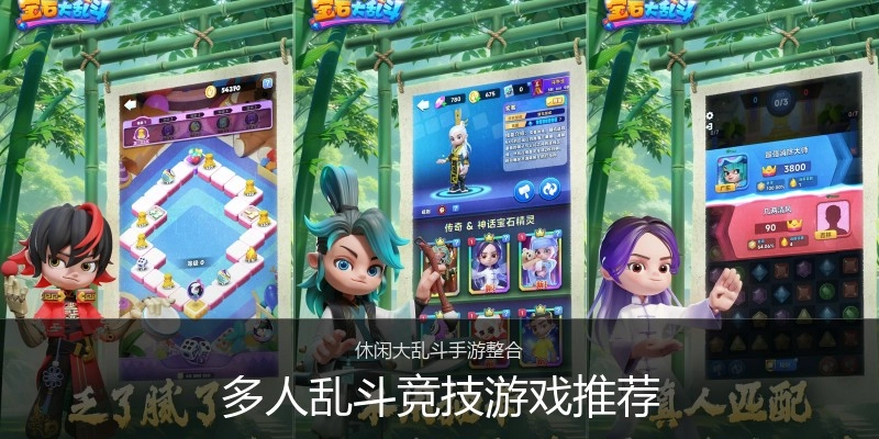 多人乱斗竞技游戏推荐
